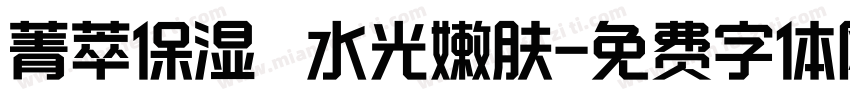 菁萃保湿 ▏水光嫩肤字体转换